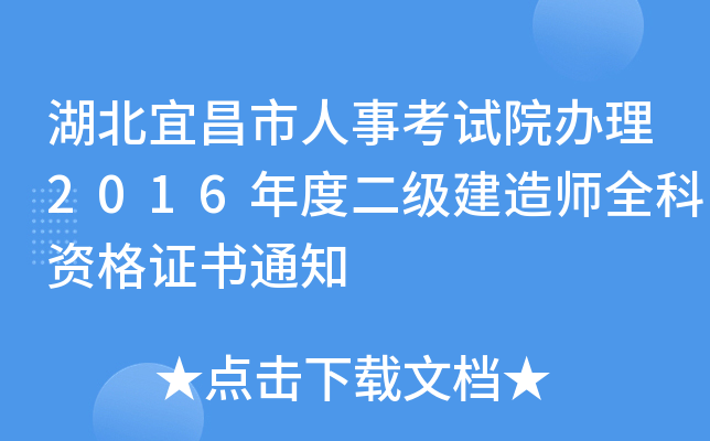 湖北宜昌市人事考试院办理2016年度二级建造师全科资格证书通知