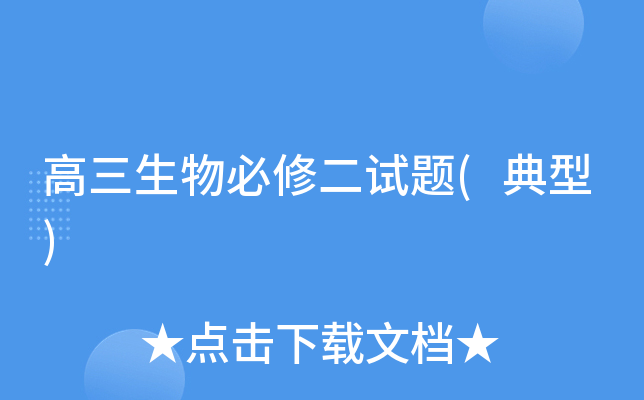 高三生物必修二试题(典型)