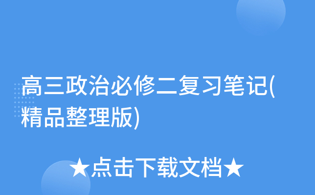 高三政治必修二复习笔记(精品整理版)