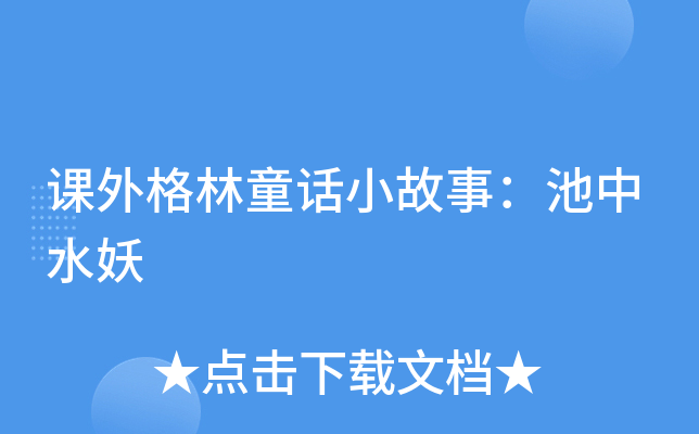 课外格林童话小故事：池中水妖