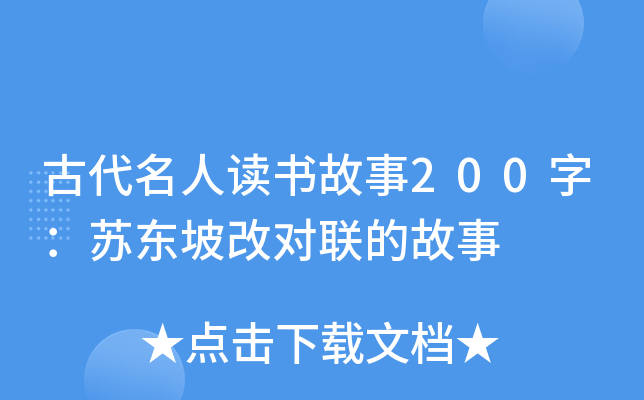 古代名人读书故事200字：苏东坡改对联的故事