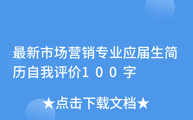最新市场营销专业应届生简历自我评价100字