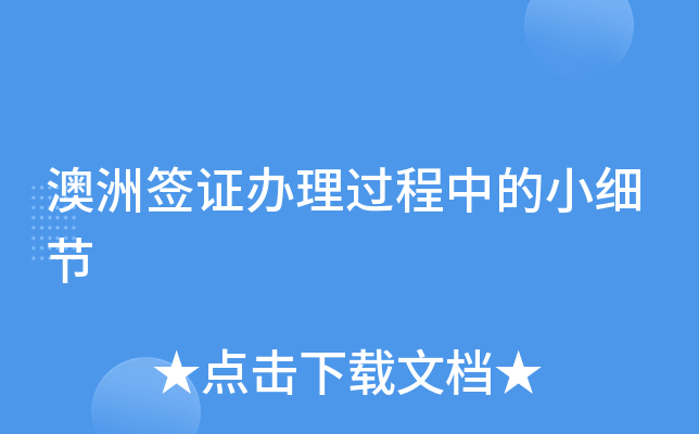 澳洲签证办理过程中的小细节