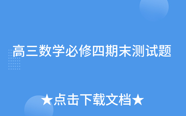 高三数开云kaiyun(中国)必修四期末测试题