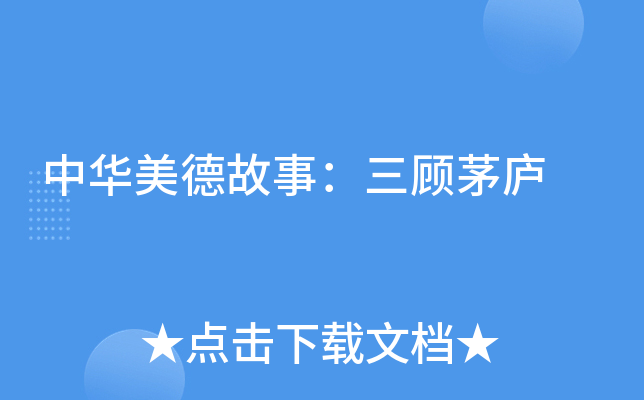 中华美德故事：三顾茅庐