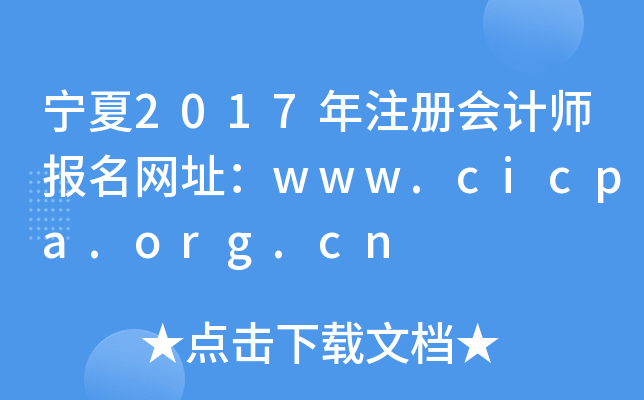 2017עԕӋW(wng)ַwww.cicpa.org.cn