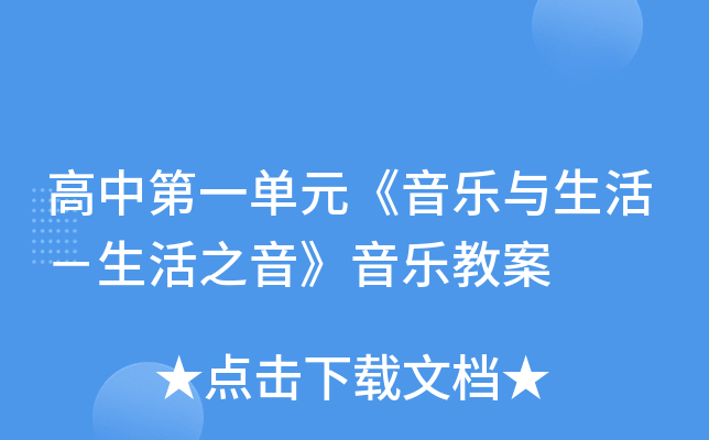 高中第一单元《音乐与生活－生活之音》音乐教案