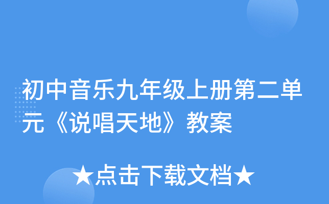 初中音乐九年级上册第二单元《说唱天地》教案