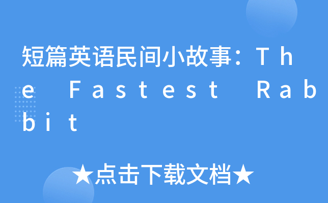 短篇英语民间小故事：The Fastest Rabbit