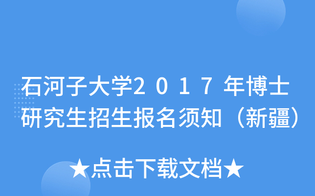 石河子大开云kaiyun(中国)2017年博士研究生招生报名须知（新疆）