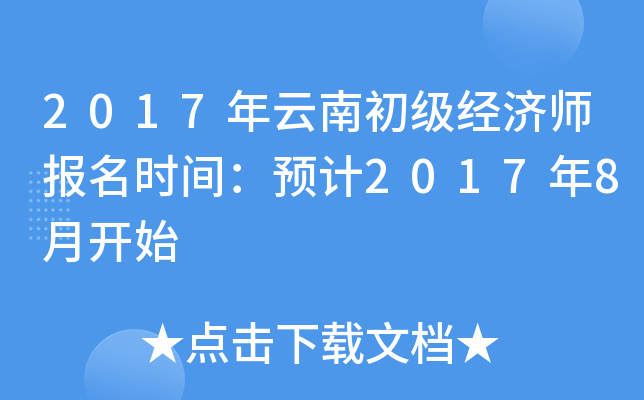 2017年云南初级经济师报名时间：预计2017年8月开始