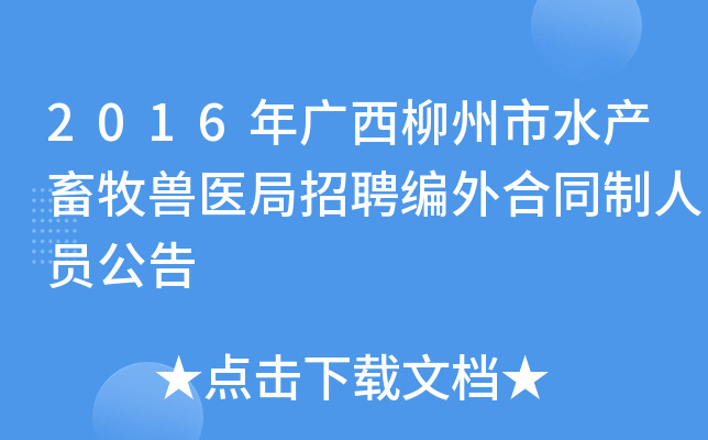 2016年广西柳州市水产畜牧兽医局招聘编外合同制人员公告