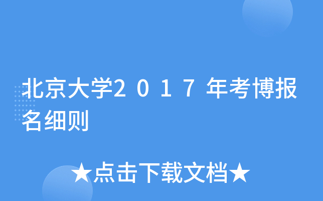 北京大开云kaiyun(中国)2017年考博报名细则