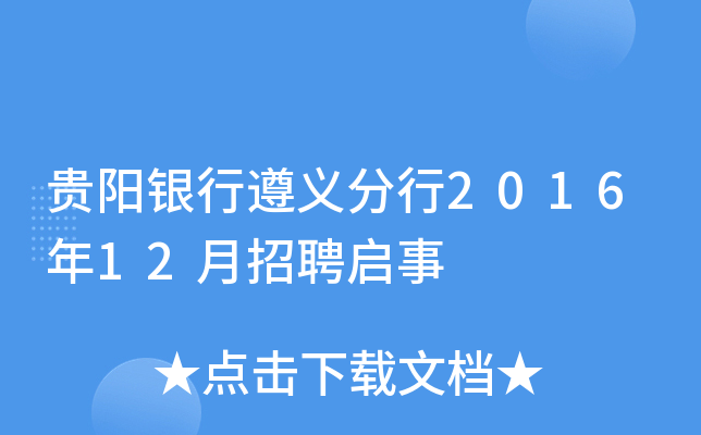 贵阳银行遵义分行2016年12月招聘启事