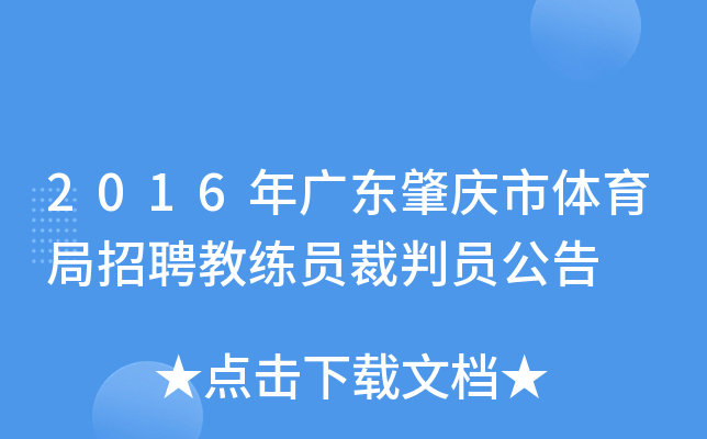 2016年广东肇庆市体育局招聘教练员裁判员公告