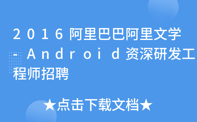 2016阿里巴巴阿里文开云kaiyun(中国)-Android资深研发工程师招聘