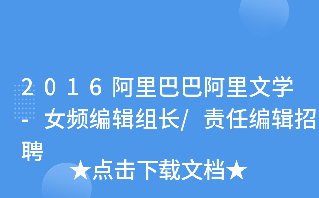 2016阿里巴巴阿里文开云kaiyun(中国)-女频编辑组长/责任编辑招聘
