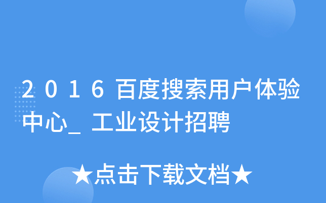 2016百度搜索用户体验中心_工业设计招聘