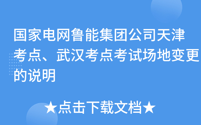 国家电网鲁能集团公司天津考点、武汉考点考试场地变更的说明