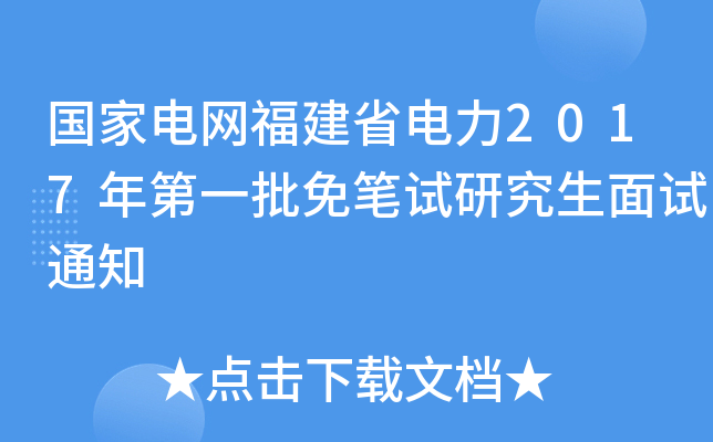 国家电网福建省电力2017年第一批免笔试研究生面试通知