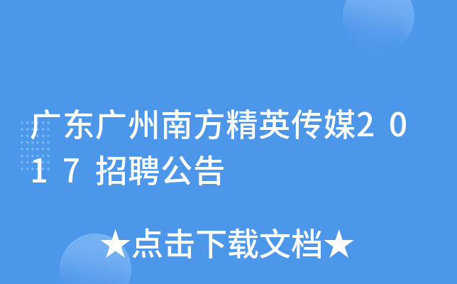 广东广州南方精英传媒2017招聘公告