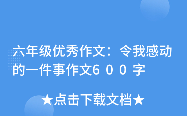 六年级优秀作文：令我感动的一件事作文600字