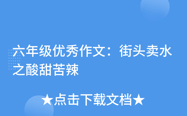 六年级优秀作文：街头卖水之酸甜苦辣