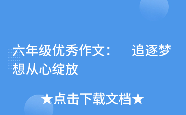 六年级优秀作文： 追逐梦想从心绽放