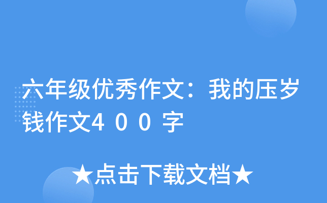 六年级优秀作文：我的压岁钱作文400字