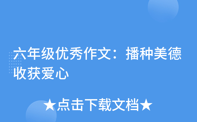 六年级优秀作文：播种美德收获爱心
