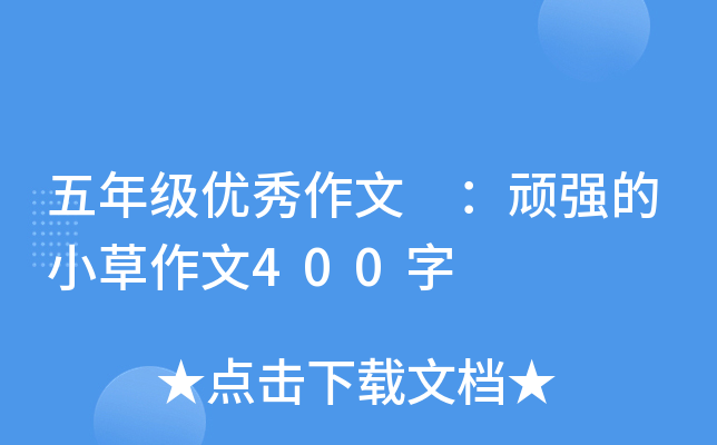 五年级优秀作文 ：顽强的小草作文400字