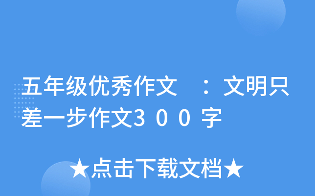 五年级优秀作文 ：文明只差一步作文300字