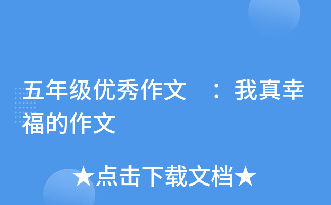 五年级优秀作文 ：我真幸福的作文