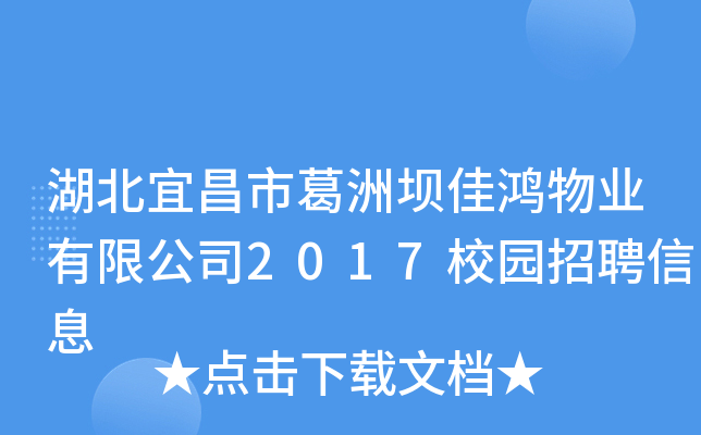 湖北宜昌市葛洲坝佳鸿物业有限公司2017校园招聘信息