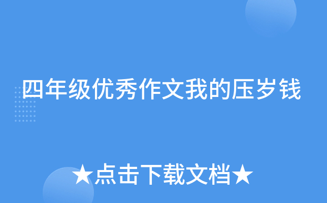 四年级优秀作文我的压岁钱