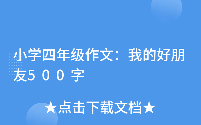 小开云kaiyun(中国)四年级作文：我的好朋友500字