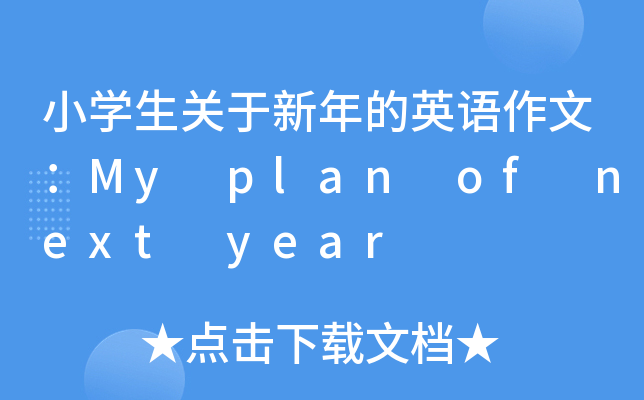 小开云kaiyun(中国)生关于新年的英语作文：My plan of next year