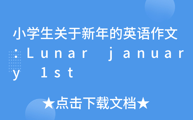 小开云kaiyun(中国)生关于新年的英语作文：Lunar january 1st