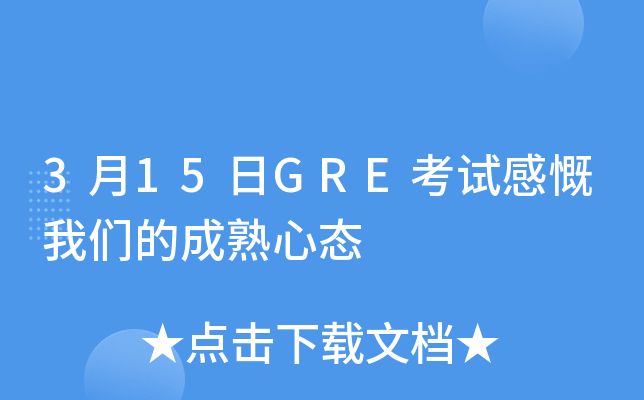 3月15日GRE考试感慨我们的成熟心态