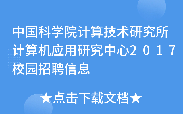 中国科开云kaiyun(中国)院计算技术研究所计算机应用研究中心2017校园招聘信息