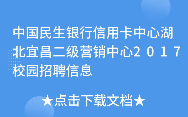 中国民生银行信用卡中心湖北宜昌二级营销中心2017校园招聘信息