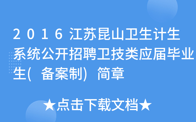2016江苏昆山卫生计生系统公开招聘卫技类应届毕业生(备案制)简章