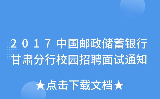 2017中国邮政储蓄银行甘肃分行校园招聘面试通知