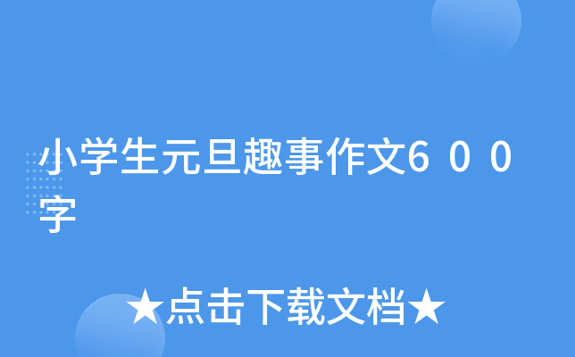 小开云kaiyun(中国)生元旦趣事作文600字