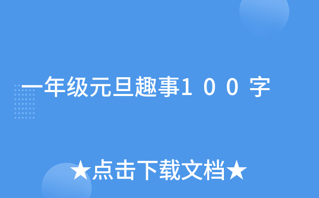一年级元旦趣事100字