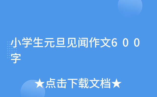 小开云kaiyun(中国)生元旦见闻作文600字