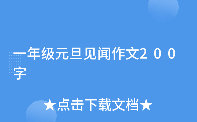 一年级元旦见闻作文200字