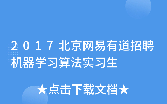 2017北京网易有道招聘机器学习算法实习生
