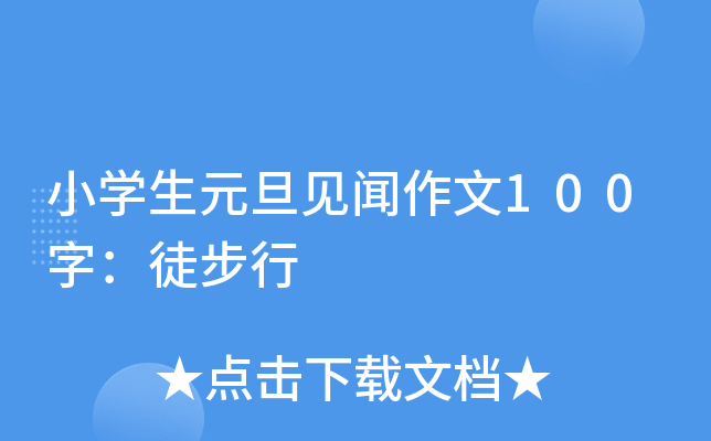 小开云kaiyun(中国)生元旦见闻作文100字：徒步行