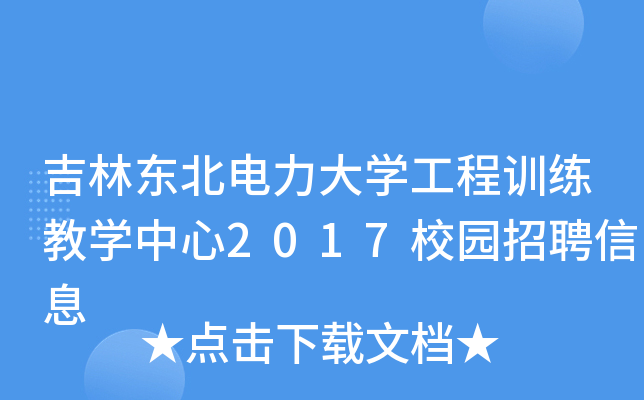 吉林东北电力大学工程训练教学中心2017校园招聘信息